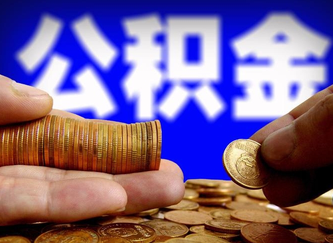 开原失业满一年才能提取公积金吗（失业一年可以提取公积金吗）